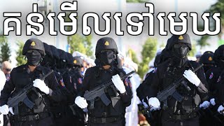 Cambodian March: គន់មើលទៅមេឃ - Looking at the Sky
