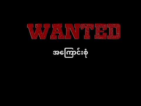 အကြောင်းစုံ WANTED