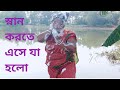 Village Women Bathing Scene গ্রামের বধুর পুকুরে স্নান �