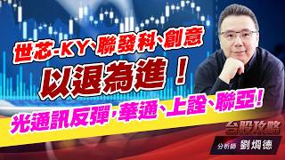 世芯-KY、聯發科、創意，以退為進！ 光通訊反彈，華通、上詮、聯亞！｜台股攻略｜劉烱德 (圖)