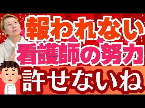 【看護の問題】看護だけしていればいい！失われた60年！日々献身的に働く看護師は社会に取り残されるという現実【シンカ】
