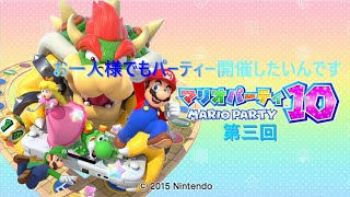 「お一人様でもパーティー開催したいんです」マリオパーティー10　実況プレイ　第三回