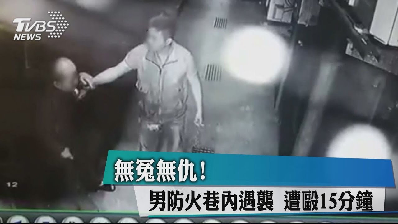 無冤無仇!男防火巷內遇襲 遭毆15分鐘