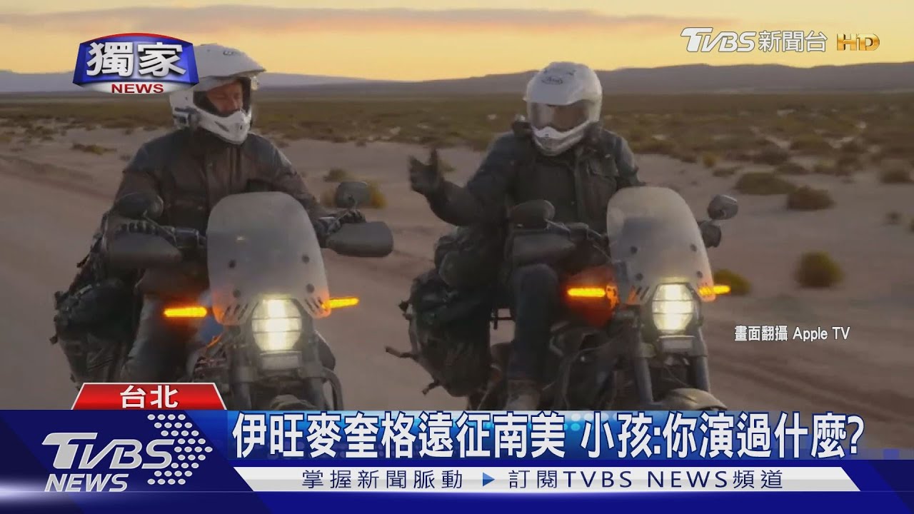伊旺麥奎格三度長征 騎電動重機跨南美