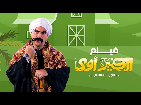 فيلم الكبير اوى 6 | بطولة احمد مكى | محمد سلام | رحمة احمد | El Kebeer Awi 6 Movie