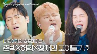 [존박X허각X장재인] 다시 느끼는 그때 그 감동...🤍 슈스케2 🌟TOP3🌟 #모아듣기 #오픈마이크