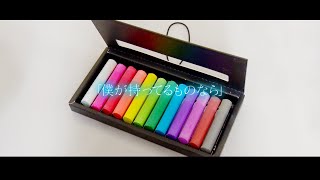 [22/7] 僕が持ってるものなら 特別MV