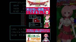 ドラクエ３小ネタ🌟これで簡単に呪い装備が‥⁉️ぜひぜひ試してみてほしい小ネタ✨️【ドラゴンクエスト3】#shorts