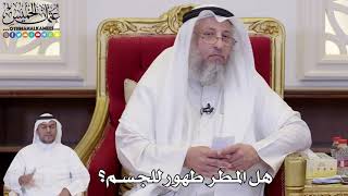 1111 - هل المطر طهور للجسم؟ - عثمان الخميس