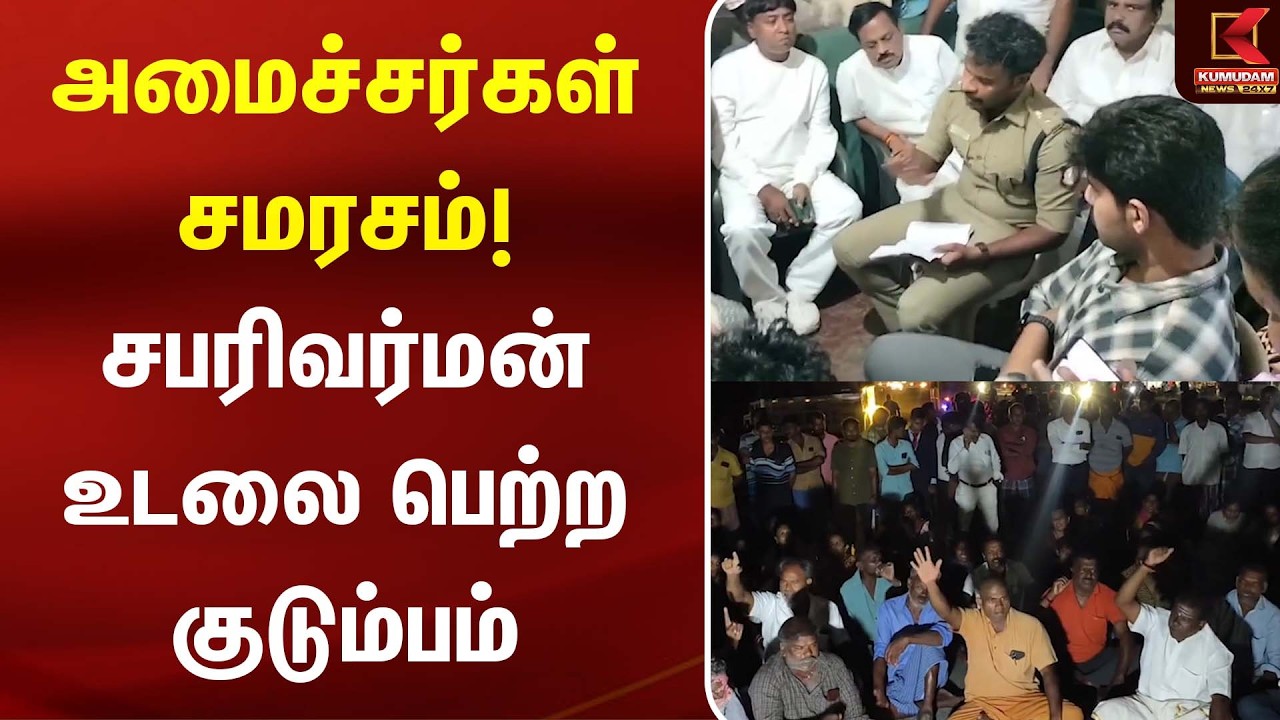 அமைச்சர்கள் சமரசம்! சபரிவர்மன் உடலை பெற்ற குடும்பம் | Sabarivarman | TVK Thoothukudi