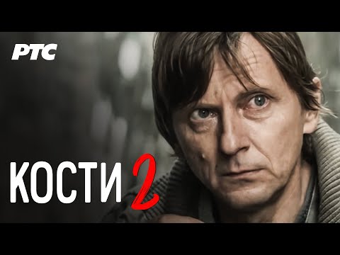 Kosti | Epizoda 2 (domaća serija)