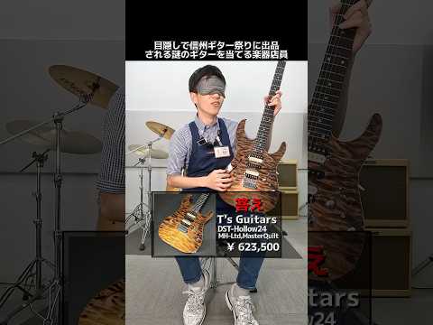 目隠しで信州ギター祭りに出品される謎のギターを当てる楽器店員【T's Guitars DST-Hollow24,MH-Ltd,MasterQuilt】 Part.434　#shorts　#ギター