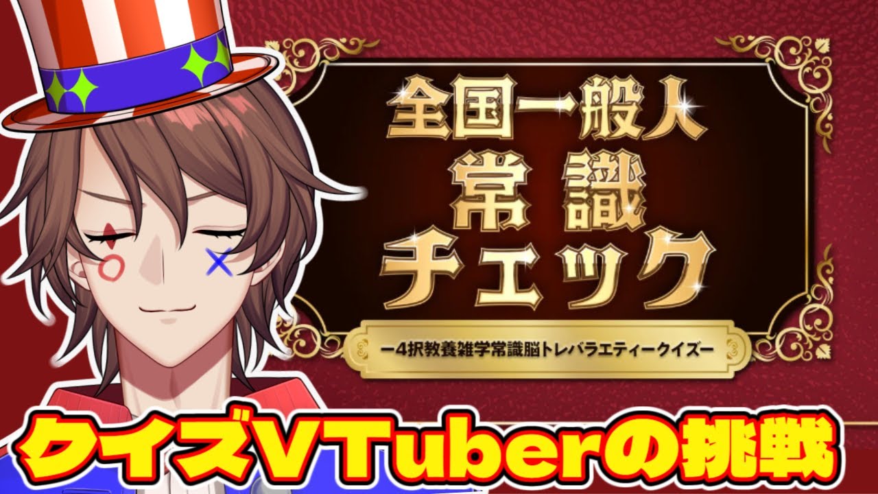「常識クイズ」に異世界のクイズ王が挑戦!!??【解問ハテナ/てらめたる学園】