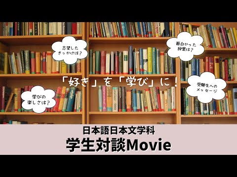 清泉の学びを紹介！日本語日本文学科の学生対談Movie