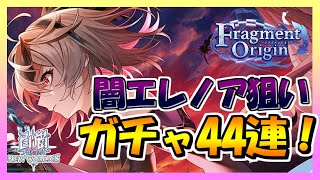 【白猫プロジェクト】闇エレノア狙いでガチャ44連！【8周年記念イベント -Episode1-「Fragment Origin」】