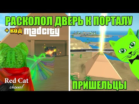 ПОРТАЛ В ПИРАМИДЕ МЭД (МАД) СИТИ РОБЛОКС | Mad City roblox | Безумный город: луч из пирамиды