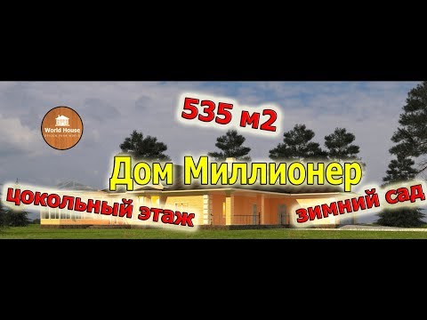 Строим ДОМ из керамоблока - керамоблок, 535 м2, цокольный этаж, зимний сад!