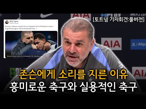 존슨에게 소리를 지른 이유 + 흥미로운 축구와 실용적인 축구 (토트넘 VS 풀럼 경기전 기자회견)