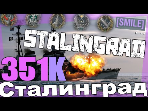 Stalingrad 351k damage - Unicum Gameplay - WOWS