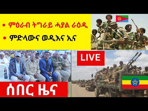 ምድላውና ወዲእና ኢና  //  ምዕራብ ትግራይ ሓያል ራዕዲ