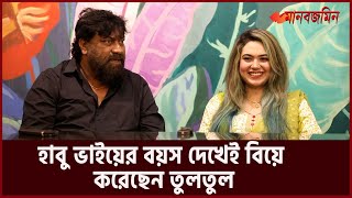 Download lagu হাবু ভাইয়ের বয়স দেখেই বিয়ে করেছেন তুলতুল | Regina Tultul | Chashi Alam's Wife | Daily Manabzamin mp3
