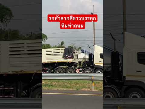 รถหัวลากสีขาวบรรทุกหินทำถนน #รถพ่วง #สุรินทร์ #รถหัวลาก