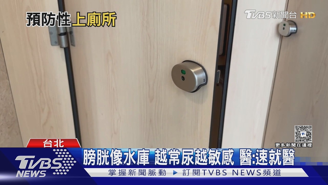 膀胱過動症不是老化!醫曝頻尿.夜尿.急尿關鍵原因