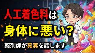 【ヤバい？】人工色素・着色料の毒性を薬剤師が本気で解説