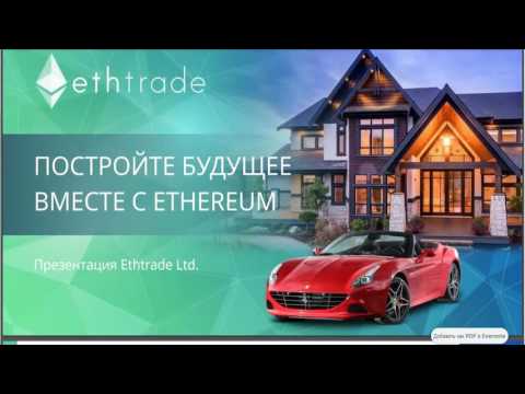 #Ethtrade Обзор и Легальность Компании