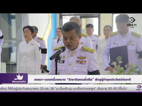 Songkhla Presents the \Raksar Dindan Yingcheep\ Badge to Honor Those Who Have Served the Nation