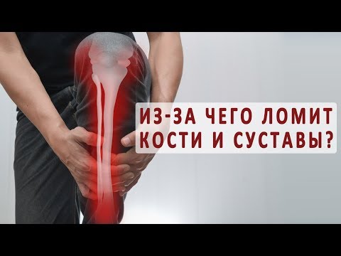 Из-за чего ломит кости и суставы?