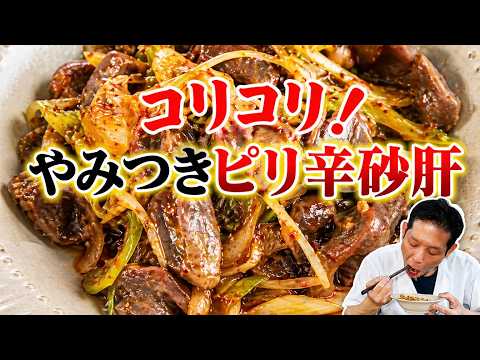 大将流 ピリ辛やみつき砂肝