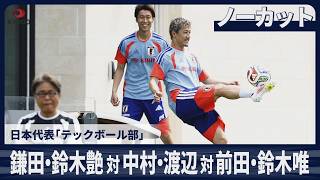 【ノーカット】鎌田大地・鈴木彩艶対中村敬斗・渡辺剛対前田大然・鈴木唯人　練習後の「テックボール」対決