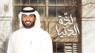 كلمات اغنية لذة الدنيا زيد القحطاني