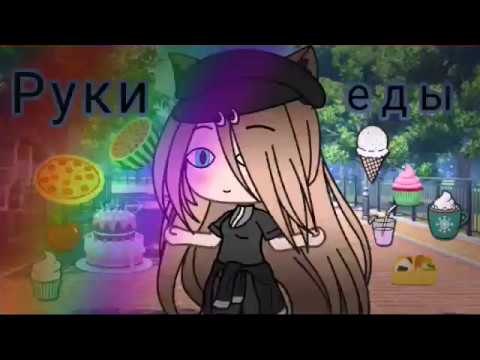 // Мини-фильм// •Руки еды• ( Прикол ) (( Оригинал ))