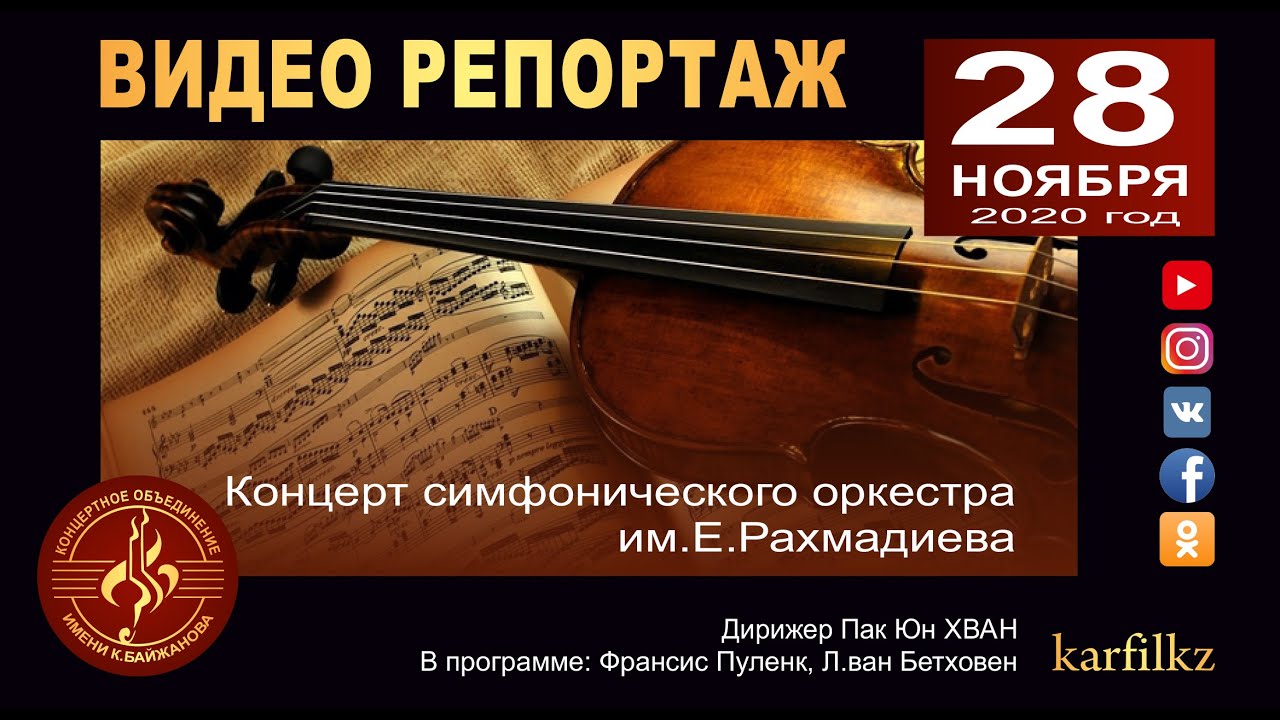 Видеорепортаж с концерта симфонического оркестра им. Е. Рахмадиева