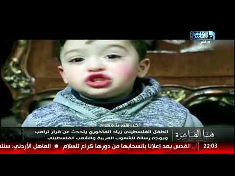 هنا القاهرة| الطفل الفلسطيني زياد يتحدث عن قرار ترامب ويوجه رسالة للشعوب العربية