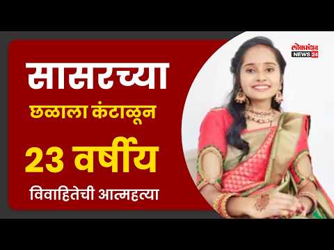 सासरच्या छळाला कंटाळून २३ वर्षीय विवाहितेची आत्महत्या! हुंड्यासाठी छळ अन् विहिरीत उडी घेऊन शेवट