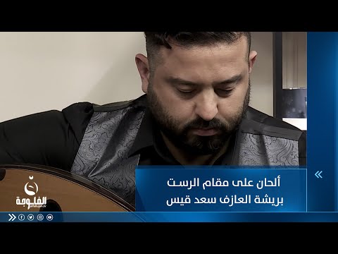شاهد بالفيديو.. ألحان على مقام الرست بريشة العازف سعد قيس