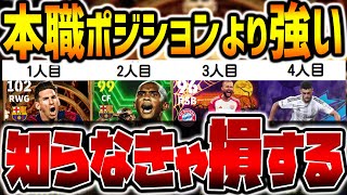 【知らなきゃ損】猛者達が徹底解説！本職ポジションより●●で使うと覚醒する超おすすめ起用法13選!! 【eFootballアプリ2023/イーフト】
