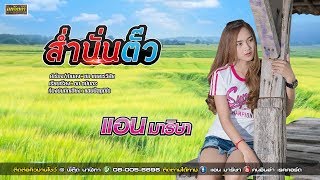 ส่ำนั่นตั๊ว – แอน มาริษา