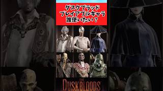 【The Duskbloods】ダスクブラッドのキャラどれを使う？に対するみんなの反応集 #shorts