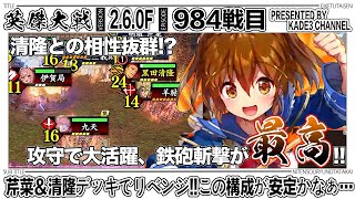 【英傑大戦】 芹菜＆清隆デッキでリベンジ‼️この構成が安定かなぁ…🤔 984戦目【カデ3/KADE3】【アケゲー/ストラテジー】