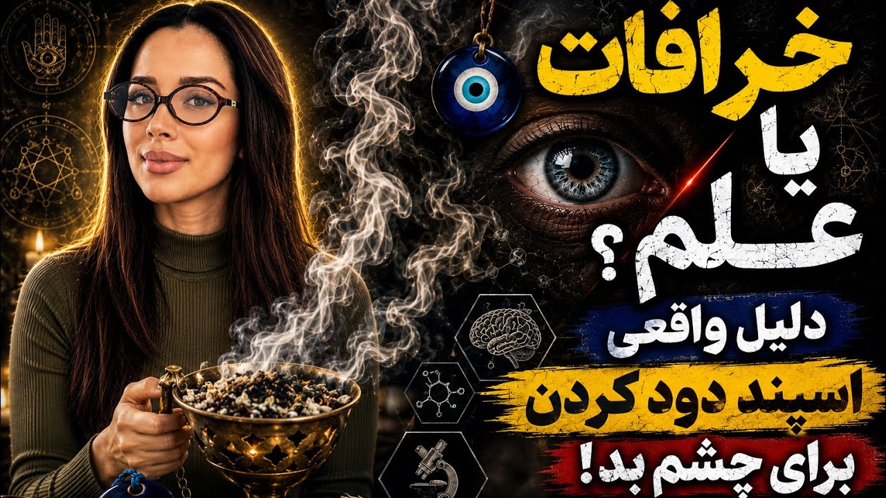 اسپند و چشم زخم🧿| خرافات یا دلیل علمی | دکتر رضایی