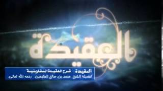 صورة شرح العقيدة السفارينية للشيخ ابن عثيمين 80