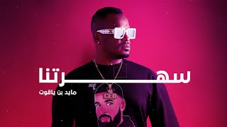 كلمات اغنية سهرتنا مايد بن ياقوت