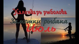 Рыболовный календарь брянской области на июль