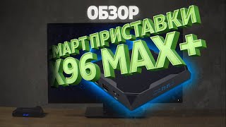  X96 Max 4/32GB - відео 1