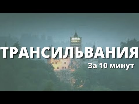 Трансильвания-место истории / Вся история за 10 минут / Реальная история