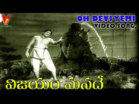OH DEVI YEMI KANNULU VIDEO SONG |VIJAYAM MANADE | NTR | SAROJA DEVI | DEVIKA | V9 VIDEOS